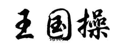 胡問遂王國操行書個性簽名怎么寫