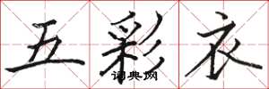 駱恆光五彩衣楷書怎么寫
