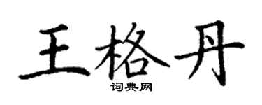 丁謙王格丹楷書個性簽名怎么寫
