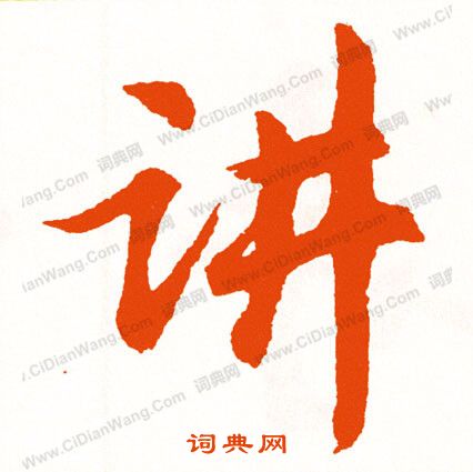沒草書書法_沒字書法_草書字典