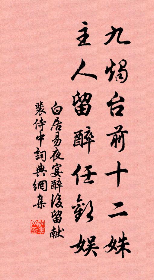 夾岸桃花煙水綠，畫船安穩載西施 詩詞名句