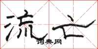 駱恆光流亡隸書怎么寫