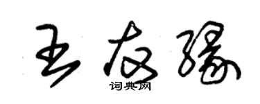 朱錫榮王友緣草書個性簽名怎么寫