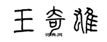 曾慶福王奇雄篆書個性簽名怎么寫