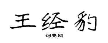 袁強王經豹楷書個性簽名怎么寫