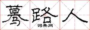 柯春海驀路人隸書怎么寫