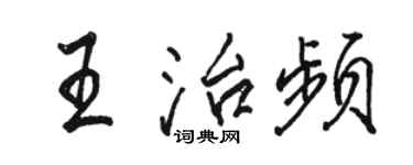 駱恆光王治頻行書個性簽名怎么寫