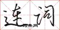 駱恆光連詞行書怎么寫