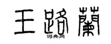 曾慶福王路蘭篆書個性簽名怎么寫