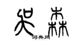曾慶福吳森篆書個性簽名怎么寫