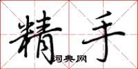荊霄鵬精手行書怎么寫