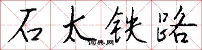 石太鐵路怎么寫好看