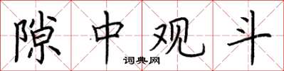 荊霄鵬隙中觀斗楷書怎么寫