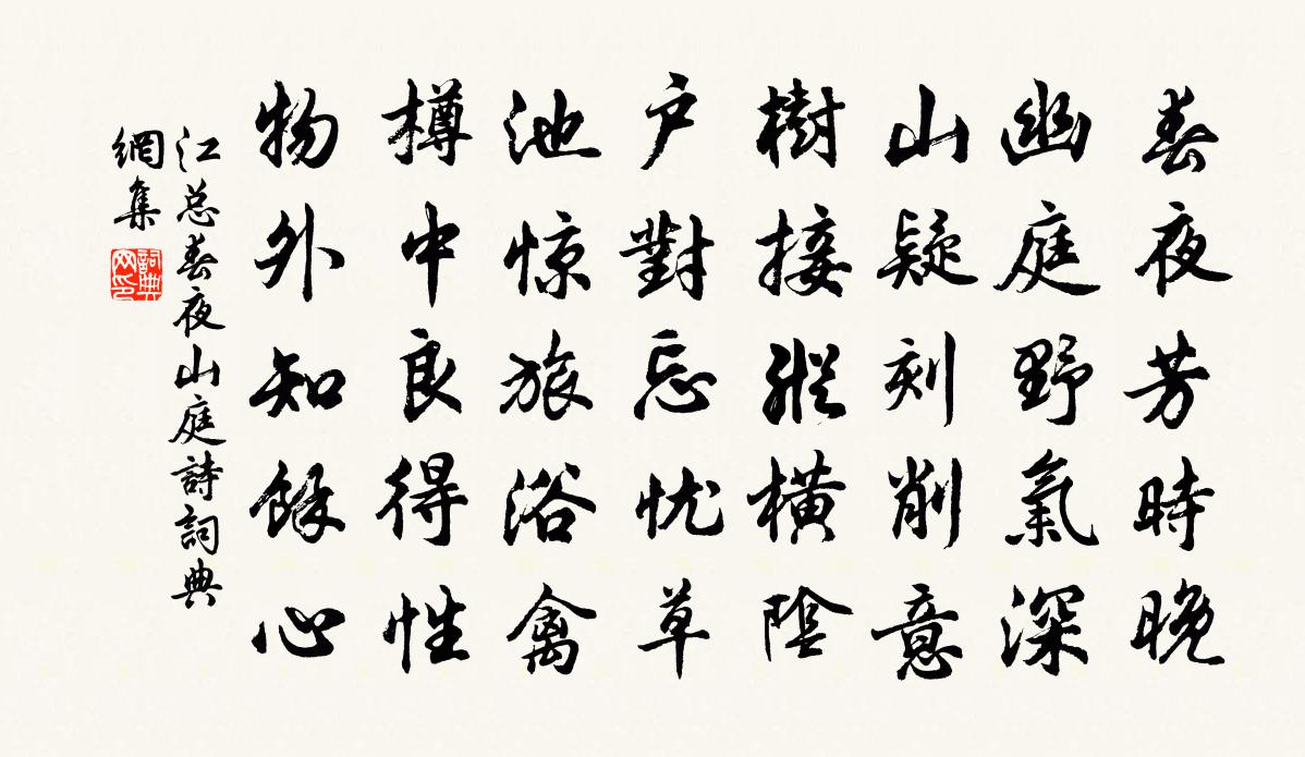 江總春夜山庭詩書法作品欣賞