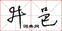 王冬齡井邑草書怎么寫