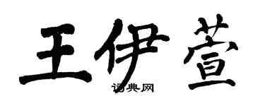 翁闓運王伊萱楷書個性簽名怎么寫