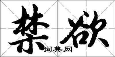 胡問遂禁慾行書怎么寫