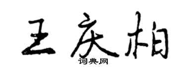 曾慶福王慶柏行書個性簽名怎么寫