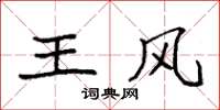 袁強王風楷書怎么寫