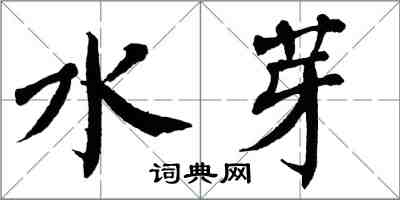 翁闓運水芽楷書怎么寫