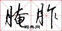 醃臘的意思_醃臘的解釋_國語詞典
