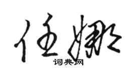 駱恆光任娜草書個性簽名怎么寫