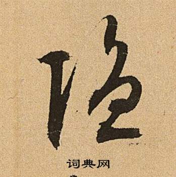 李令君登君山二首中文徵明的寫法