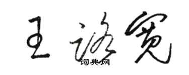 駱恆光王路寬草書個性簽名怎么寫