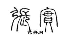 陳聲遠張實篆書個性簽名怎么寫