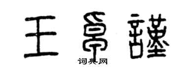 曾慶福王卓謹篆書個性簽名怎么寫