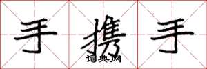 袁強手攜手楷書怎么寫