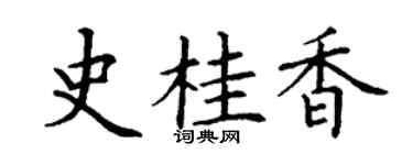 丁謙史桂香楷書個性簽名怎么寫