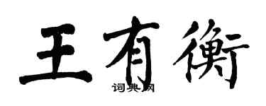 翁闓運王有衡楷書個性簽名怎么寫
