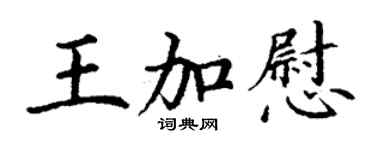 丁謙王加慰楷書個性簽名怎么寫