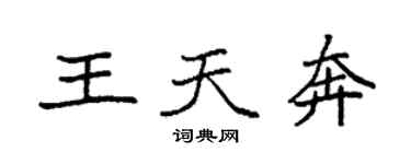 袁強王天奔楷書個性簽名怎么寫