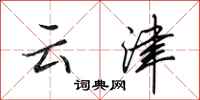 田英章雲津行書怎么寫