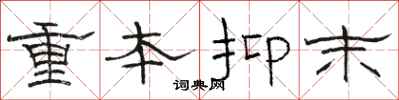 駱恆光重本抑末隸書怎么寫