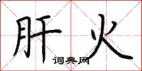 荊霄鵬肝火楷書怎么寫