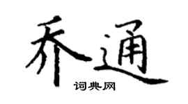丁謙喬通楷書個性簽名怎么寫