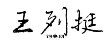 曾慶福王列挺行書個性簽名怎么寫