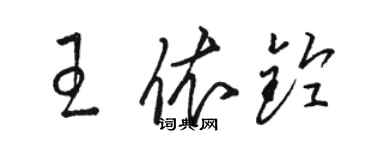 駱恆光王依鈴草書個性簽名怎么寫