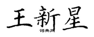 丁謙王新星楷書個性簽名怎么寫