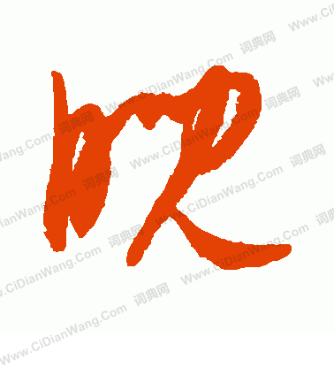 康里子山寫的睨