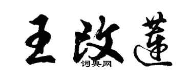 胡問遂王改蓮行書個性簽名怎么寫