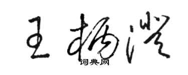 駱恆光王柄澄草書個性簽名怎么寫