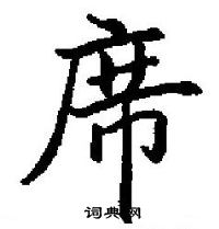 田英章寫的硬筆楷書席