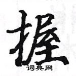 駱恆光寫的硬筆楷書握