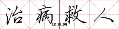 田英章治病救人行書怎么寫