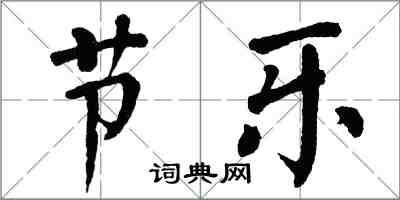 翁闓運節樂楷書怎么寫