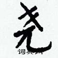 隕硬筆草書書法字典_隕鋼筆草書字帖